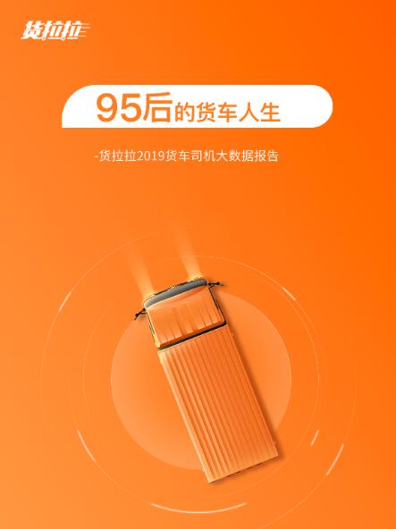 货拉拉发布2019大数据报告：95后司机共接1139万单_物流_电商报