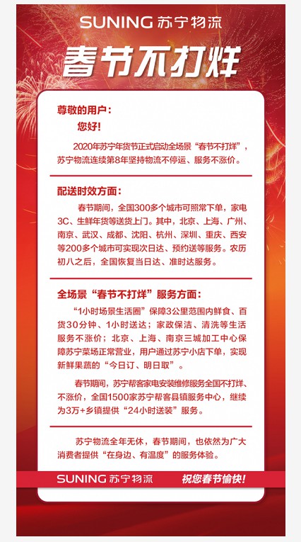 苏宁物流“春节不打烊”：全国300多个城市实现照常下单_物流_电商报