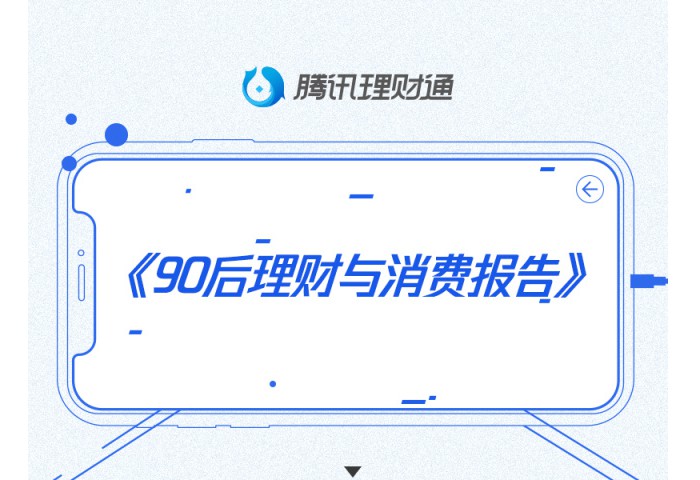 《90后理财与消费报告》：84.5%理财首选互联网平台_金融_电商报