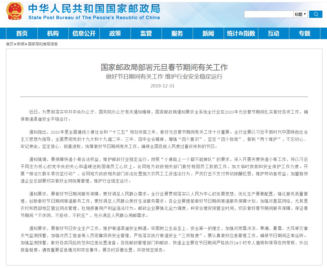 国家邮政局部署春节期间有关工作 维护寄递行业安全运行_物流_电商报