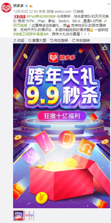 拼多多与湖南卫视《跨年演唱会》合作 将发放超过10亿元福利_B2B_电商报