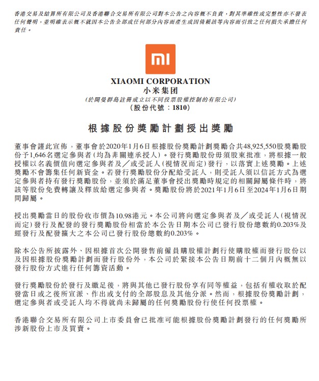 小米奖励1646名员工4892.6万股股票 价值超5亿港元_零售_电商报