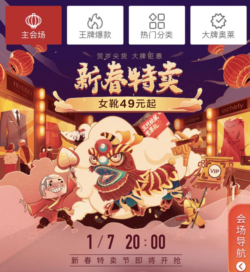 唯品会新春特卖会正式开启 近4000家品牌参与_零售_电商报