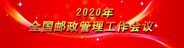 国家邮政局：2020年要实现第一个百年奋斗目标_物流_电商报