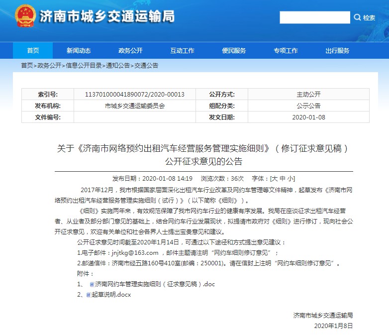 山东济南拟修订网约车经营服务管理规定_O2O_电商报