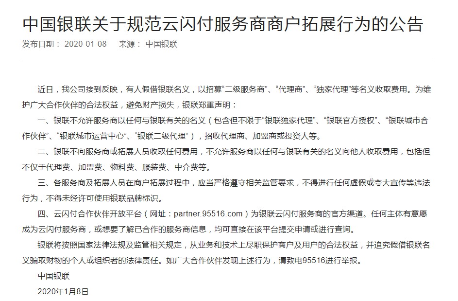 银联规范云闪付服务商的商户拓展行为_金融_电商报