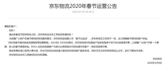 京东物流春节也送货 快递产品收取资源调节费_物流_电商报