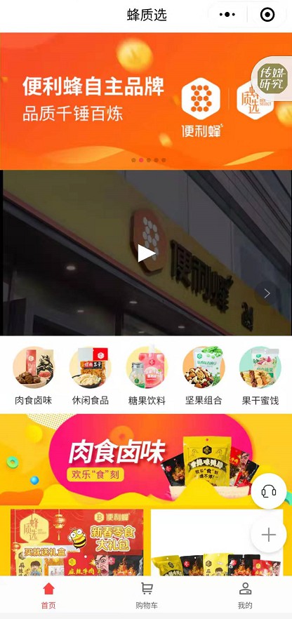便利蜂上线自有品牌“蜂质选”小程序_零售_电商报