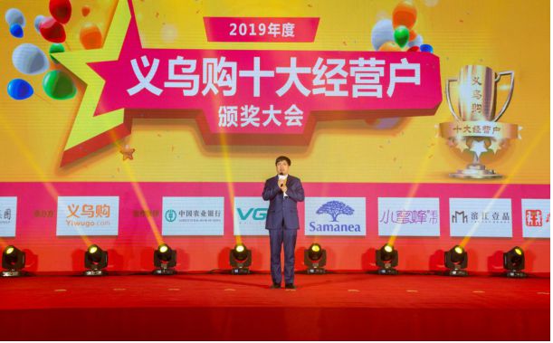 义乌购2019年度十大经营户评选活动助力中国小商品品牌发展_行业观察_电商报