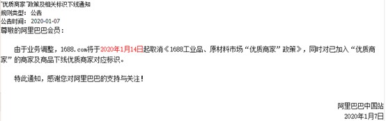 阿里巴巴下线“优质商家”政策及相关标识_B2B_电商报