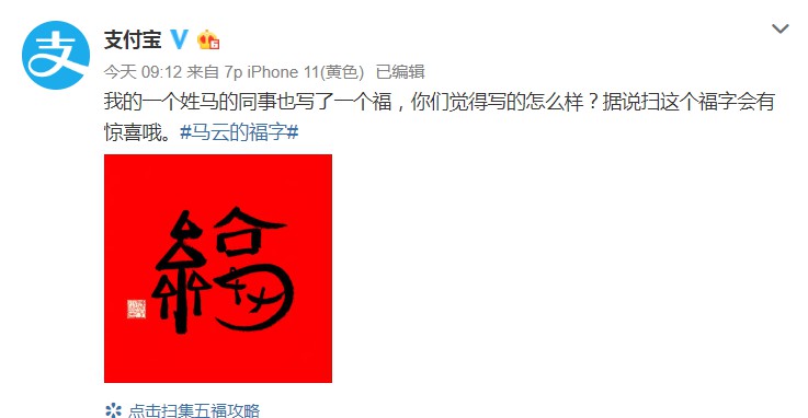 支付宝：我的马姓同事写了一个福字_金融_电商报