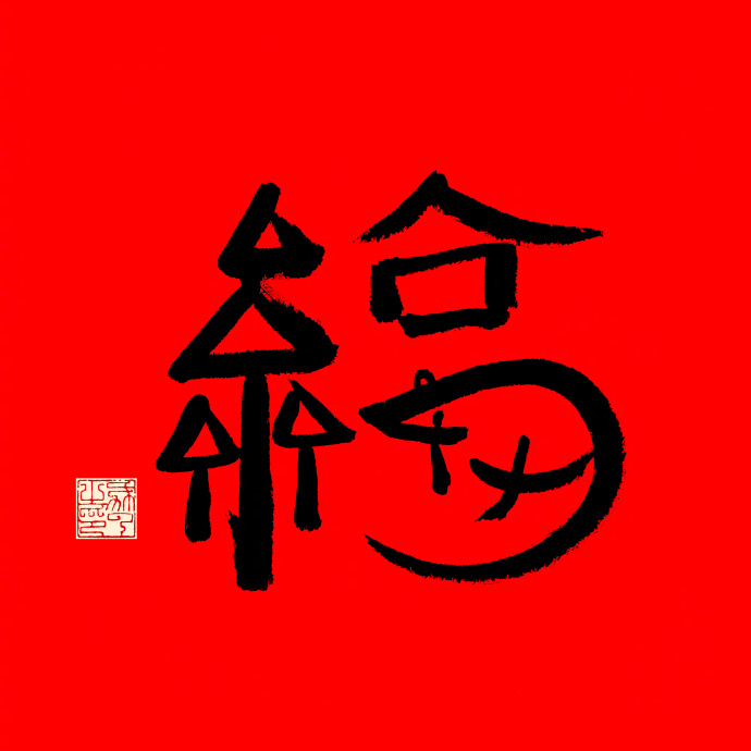 支付宝：我的马姓同事写了一个福字_金融_电商报