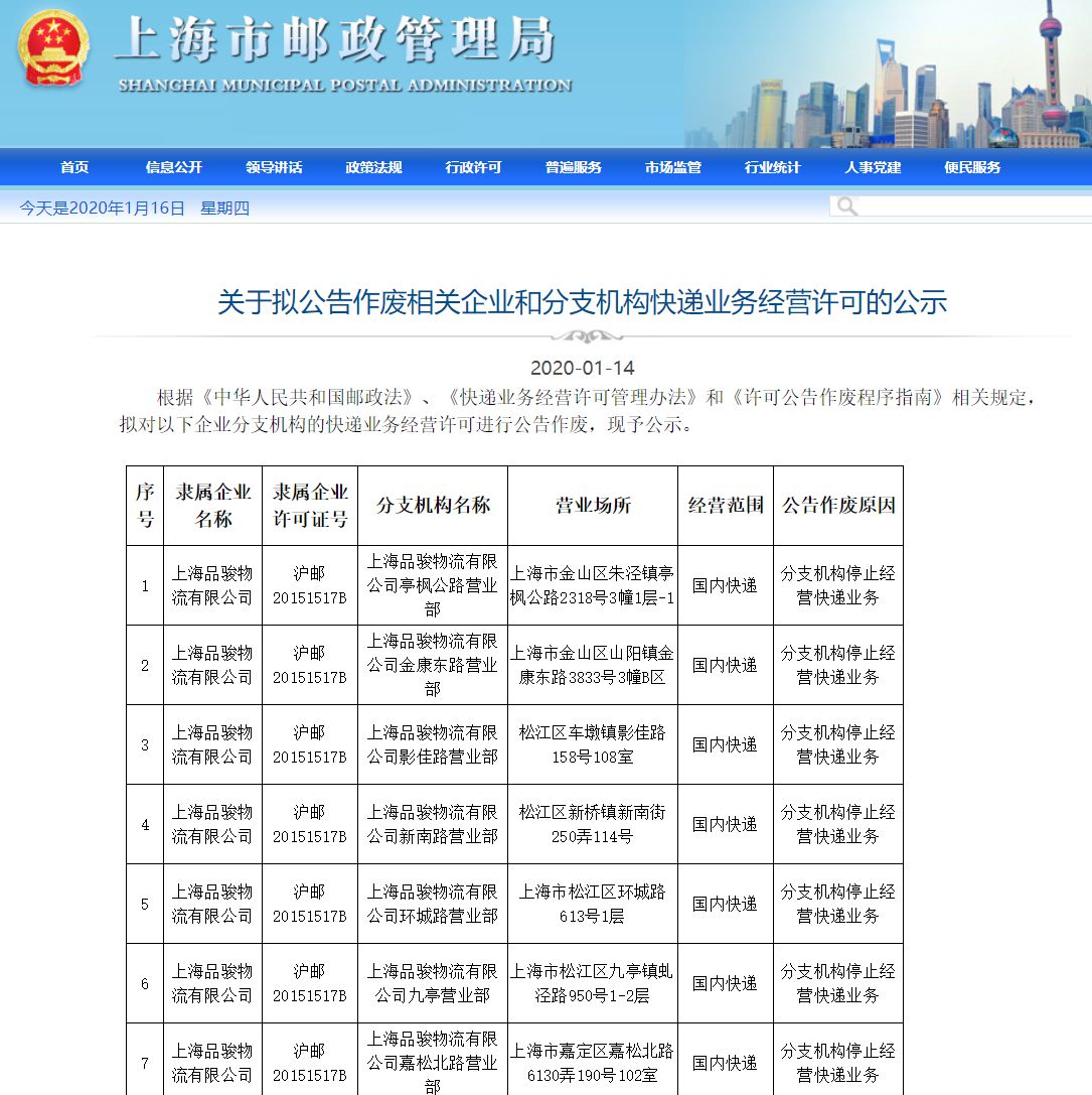 品骏快递上海43家网点许可拟被注销  因其停止快递业务_物流_电商报