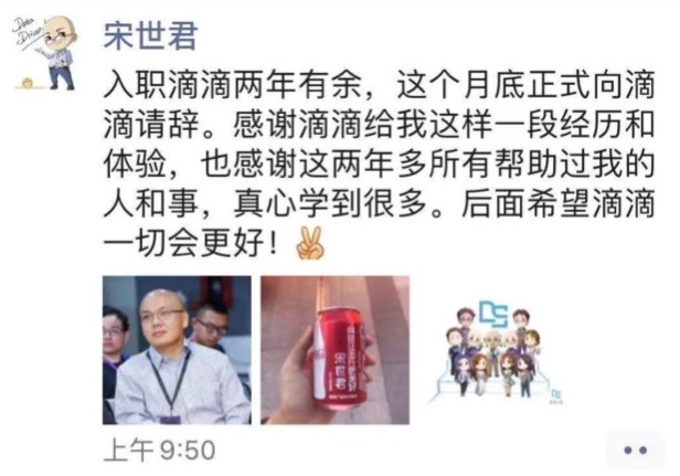 滴滴数据科学部负责人宋世君将于本月底离职_O2O_电商报