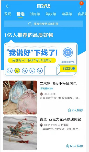 淘宝“有好货”改版升级：1.1亿人次边逛边推荐_零售_电商报
