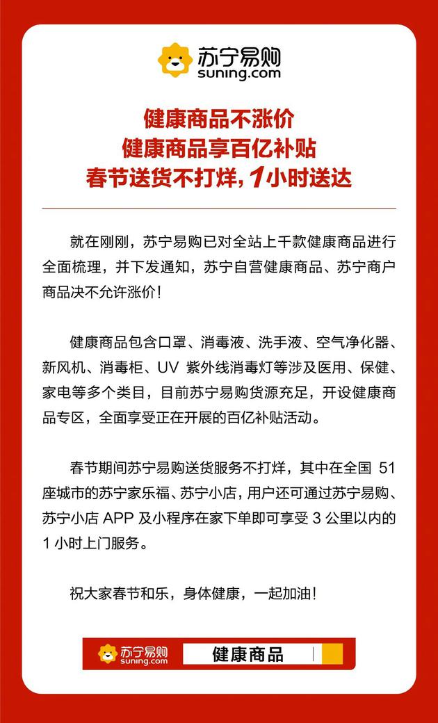 苏宁易购：全站上千款健康商品绝不允许涨价_零售_电商报