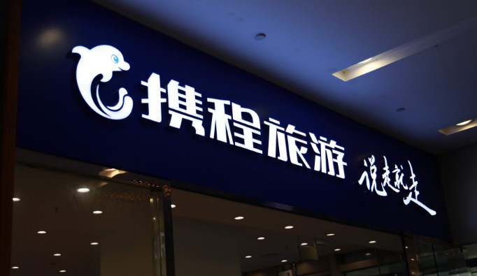 携程升级重大灾害保障金至2亿 推出被暂停团队游特殊退订政策_O2O_电商报