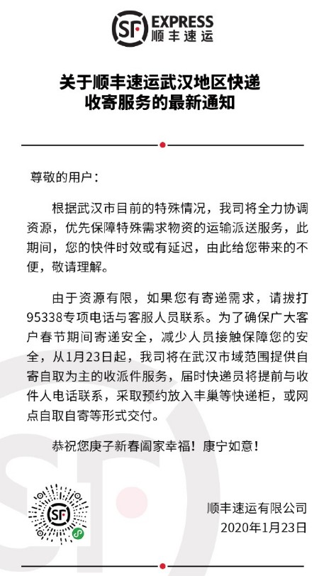 顺丰:武汉快递不停运 提供自寄自取服务_物流_电商报