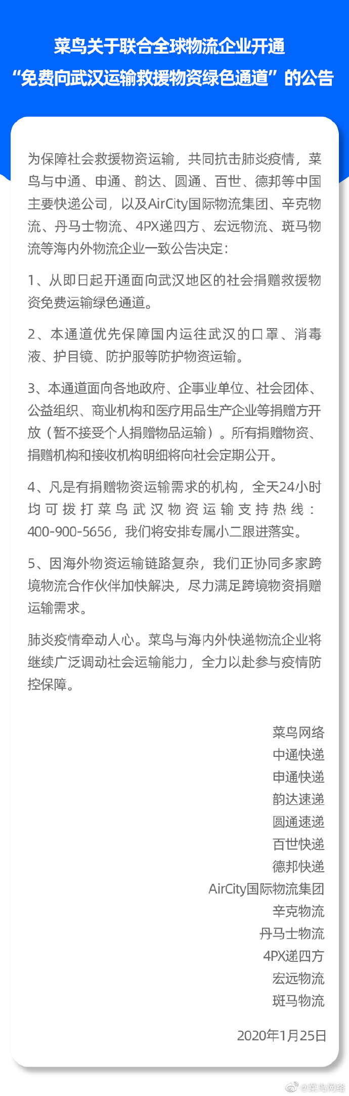 菜鸟联合全球物流企业开通武汉救援物资免费运输绿色通道_物流_电商报