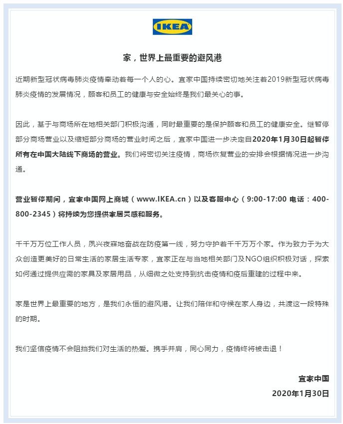 宜家中国：线下商场暂停营业 网上商城仍提供服务_零售_电商报