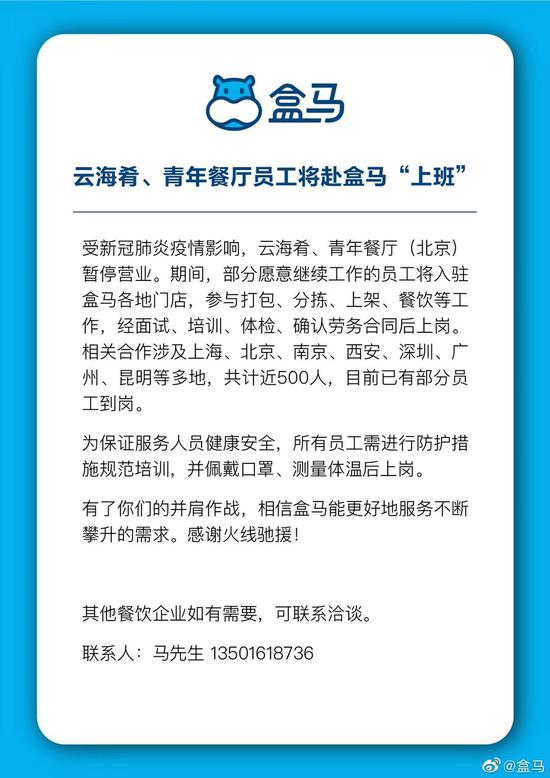 盒马招收云海肴等餐厅员工上班 解决待岗人员收入问题_零售_电商报