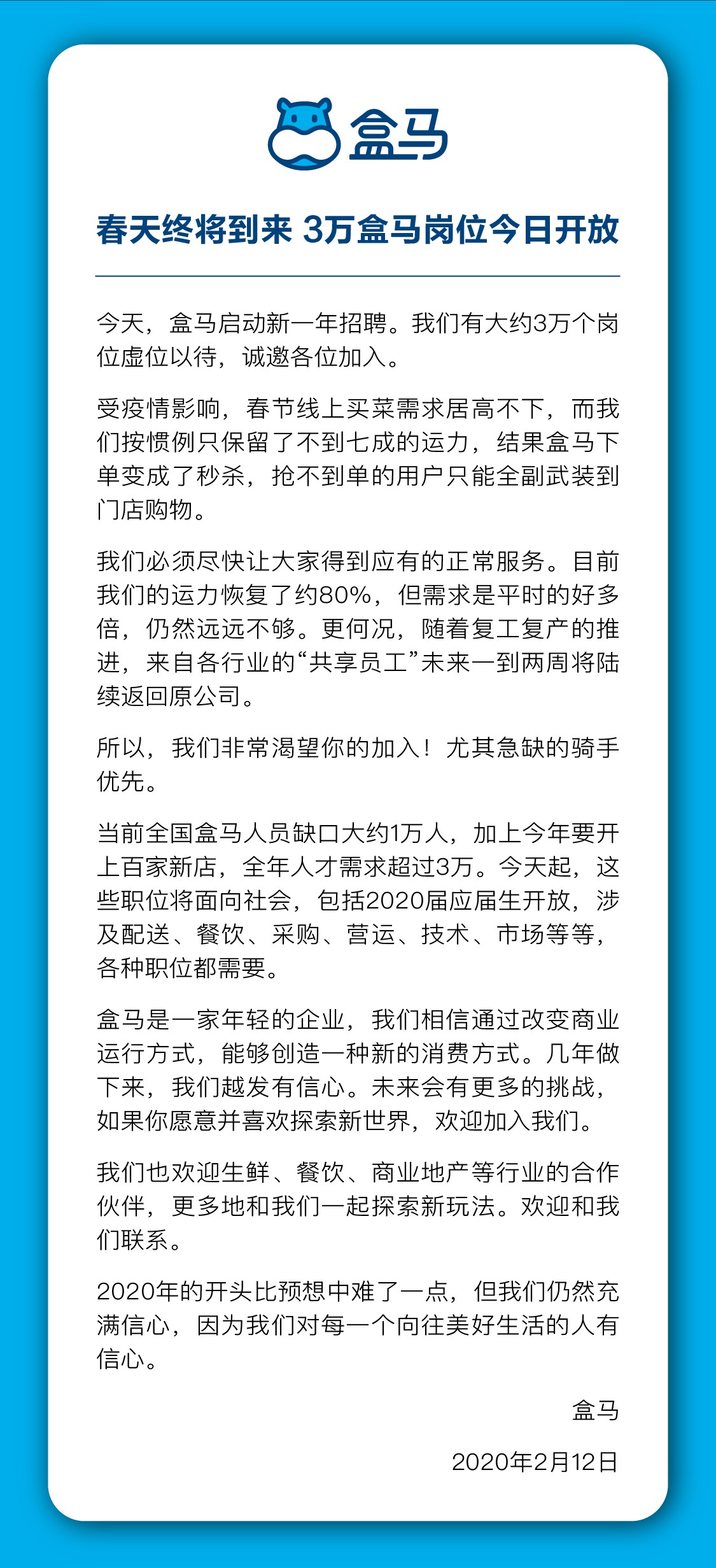 盒马全国招聘3万个岗位 储备人才意欲扩张？_零售_电商报