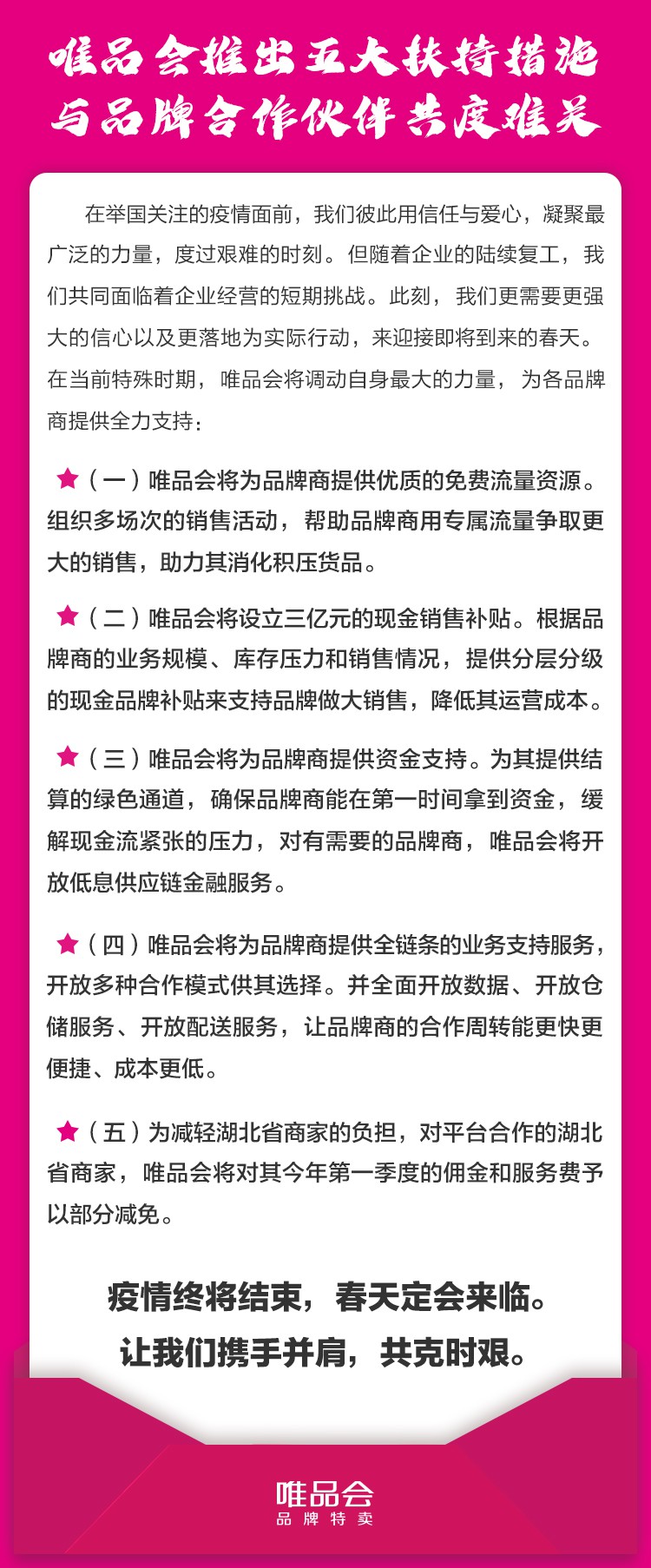 唯品会推出五大扶持措施：三亿元现金补贴 湖北商家专项减免_零售_电商报