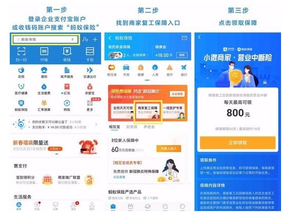 支付宝：为复工的小微商家免费赠送“营业中断险”_金融_电商报