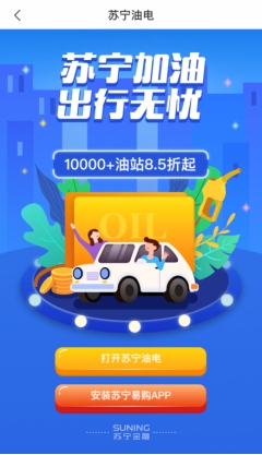 “零接触加油”来了!苏宁金融APP油电服务覆盖万家油站_行业观察_电商报