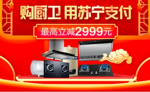 上苏宁购厨卫用苏宁支付最高减2999元 助你宅家守护健康_行业观察_电商报