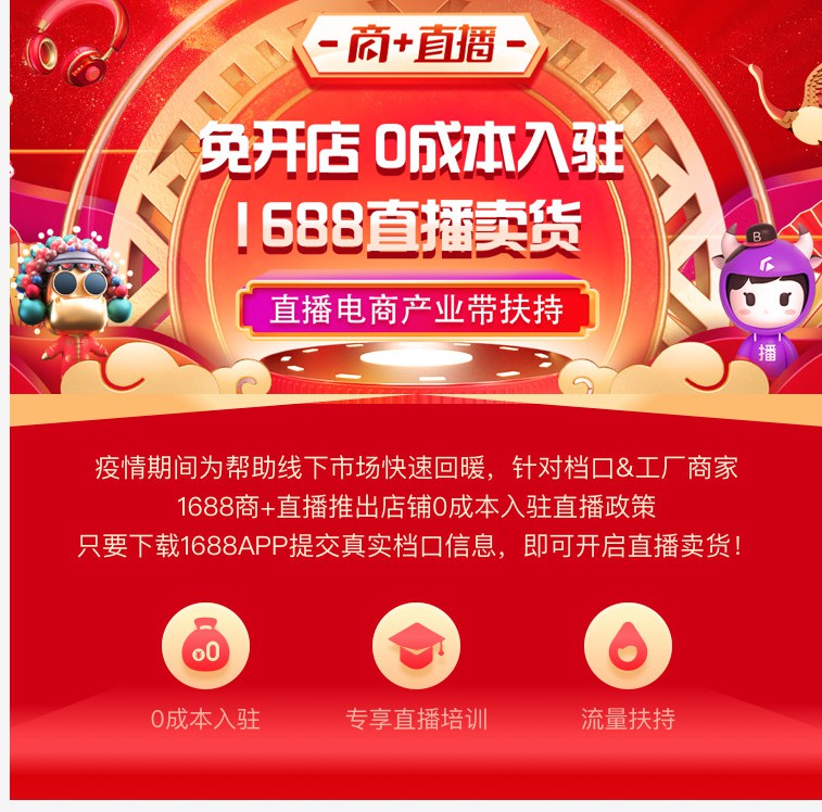 1688:批发市场档口商家可0成本入驻1688商+直播_B2B_电商报