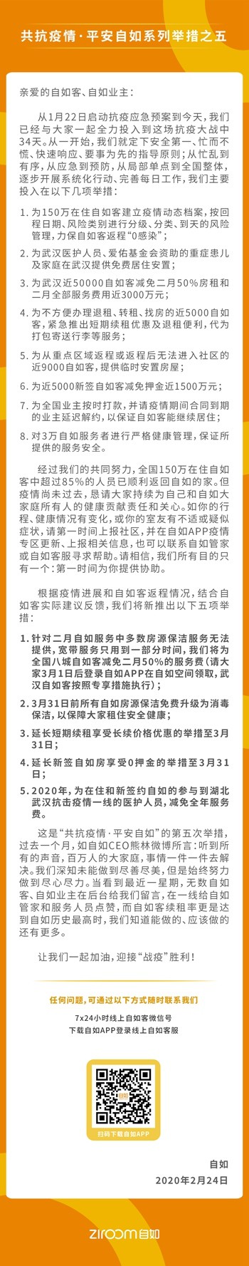 自如：将减免八城租客2月50%服务费_O2O_电商报