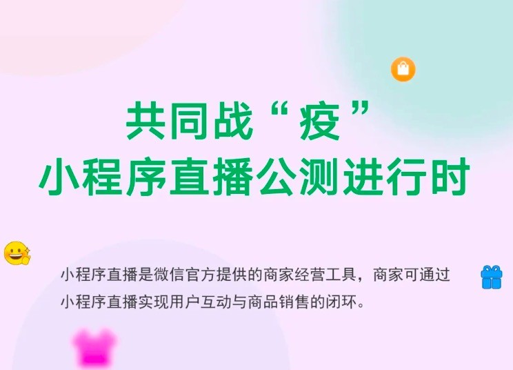 微信小程序直播能力启动公测 加码电商助力商家战“疫”_零售_电商报