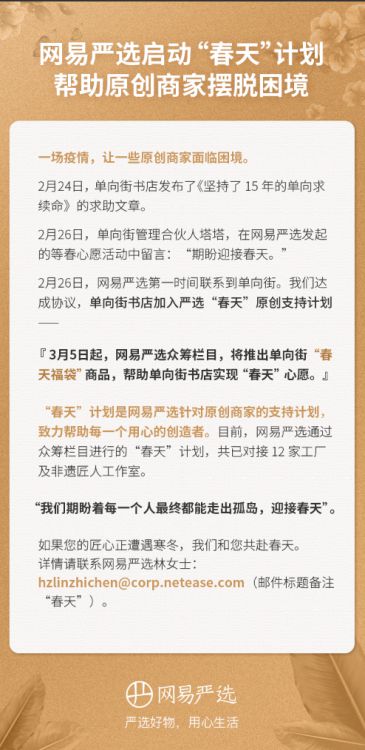 网易严选启动“春天”计划 助力原创商家摆脱困境_零售_电商报