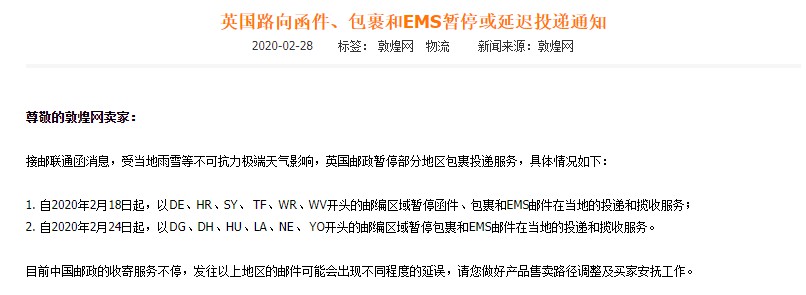 敦煌网：英国邮政暂停部分区域包裹投递服务_跨境电商_电商报