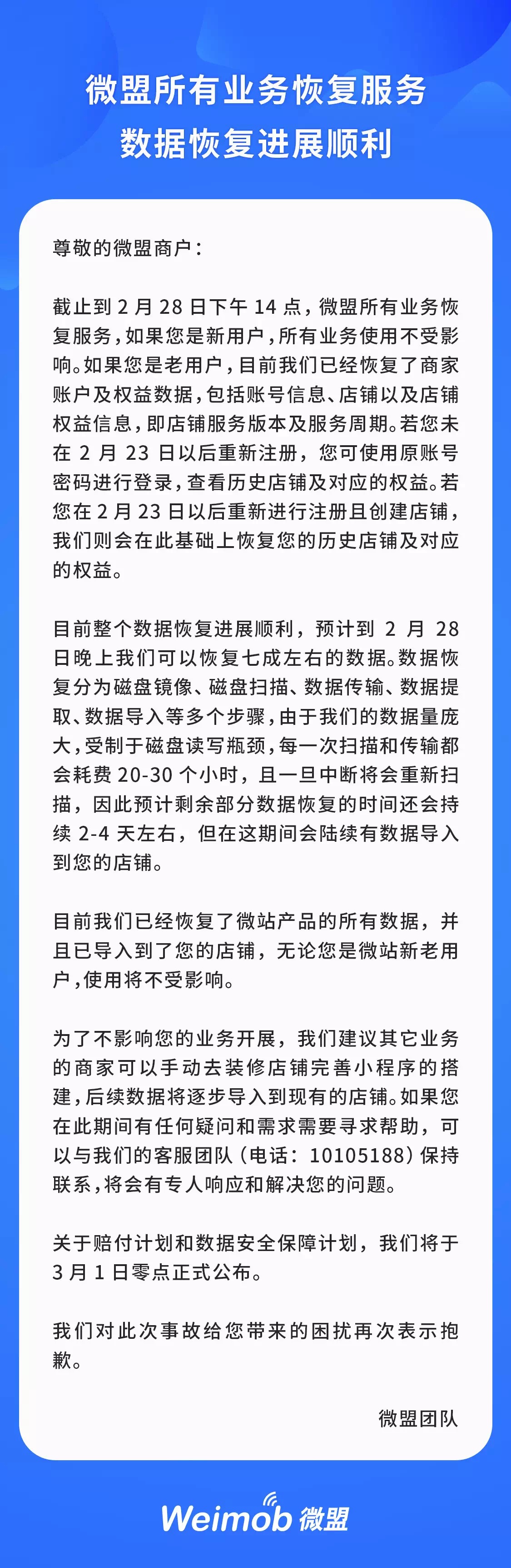 微盟：所有业务已恢复，赔付计划将于3月1日公布_B2B_电商报