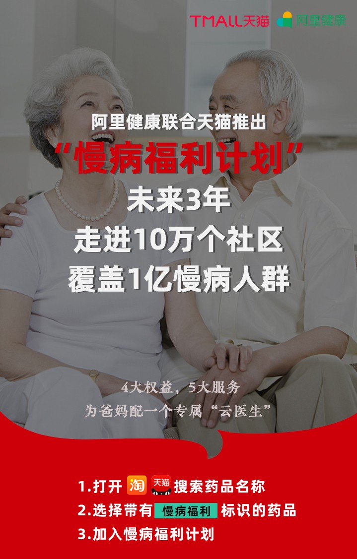 阿里健康联合天猫推出“慢病福利计划”_零售_电商报