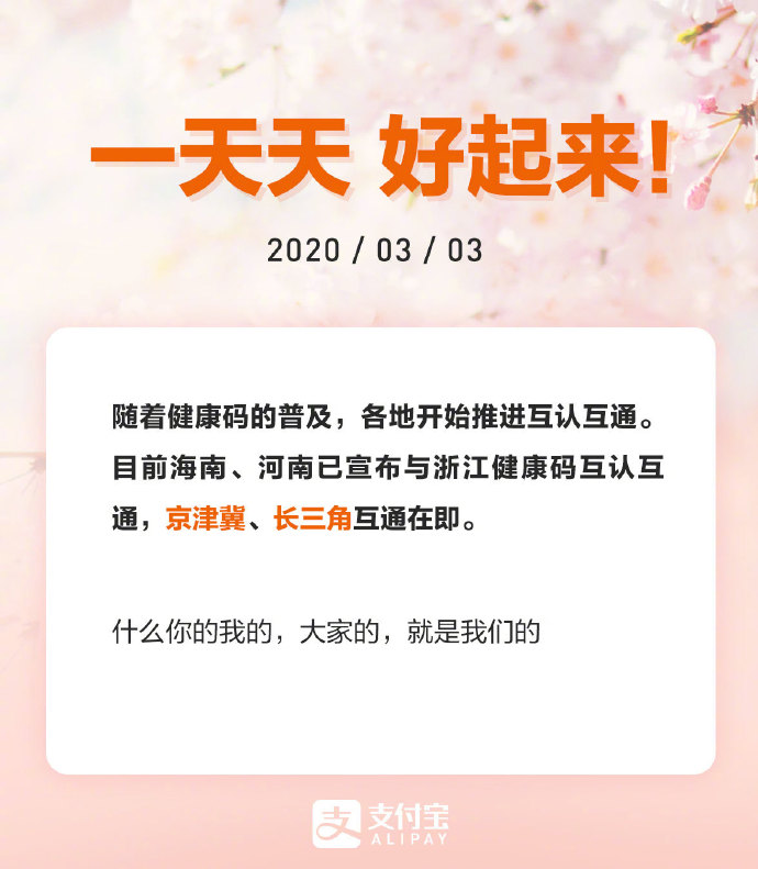 支付宝：海南、河南与浙江健康码互认互通_金融_电商报