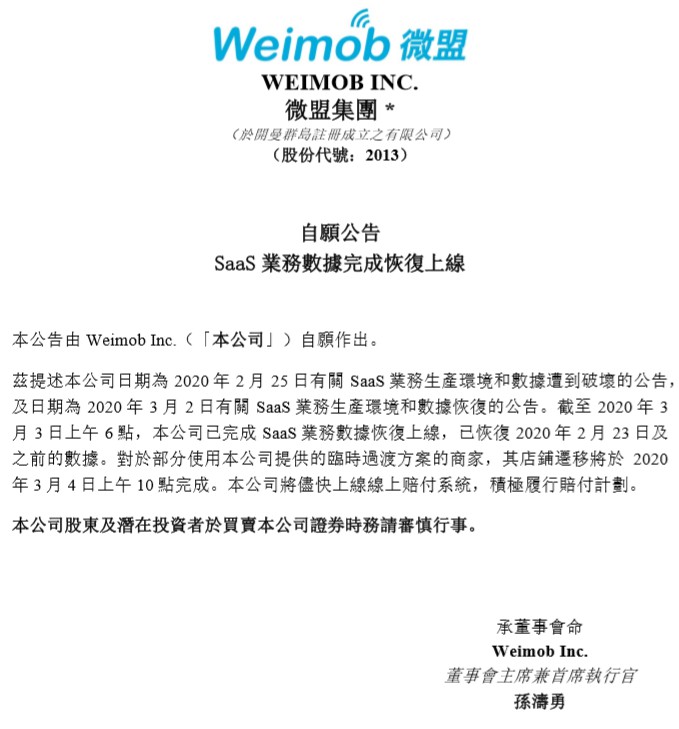 微盟集团：将尽快上线在线赔付系统，履行赔付计划_B2B_电商报