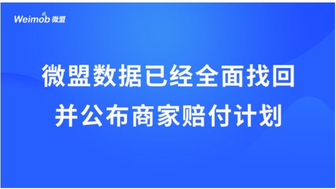 微盟赔付商家1.5亿元 3月3日恢复上线_B2B_电商报