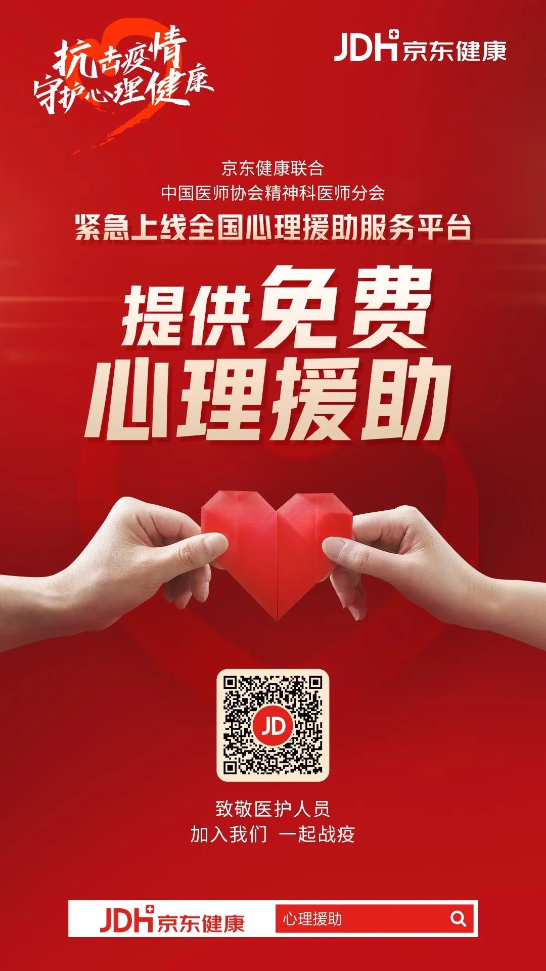 京东健康上线“心理援助平台”_零售_电商报