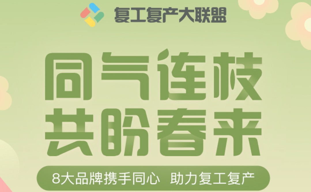 闪送、哈啰出行等八大品牌联合成立“复工复产大联盟”_物流_电商报