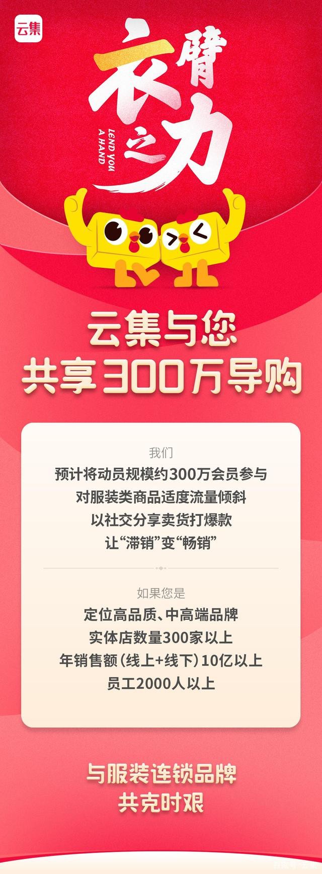 云集启动“衣臂之力”计划 帮扶服装业_零售_电商报