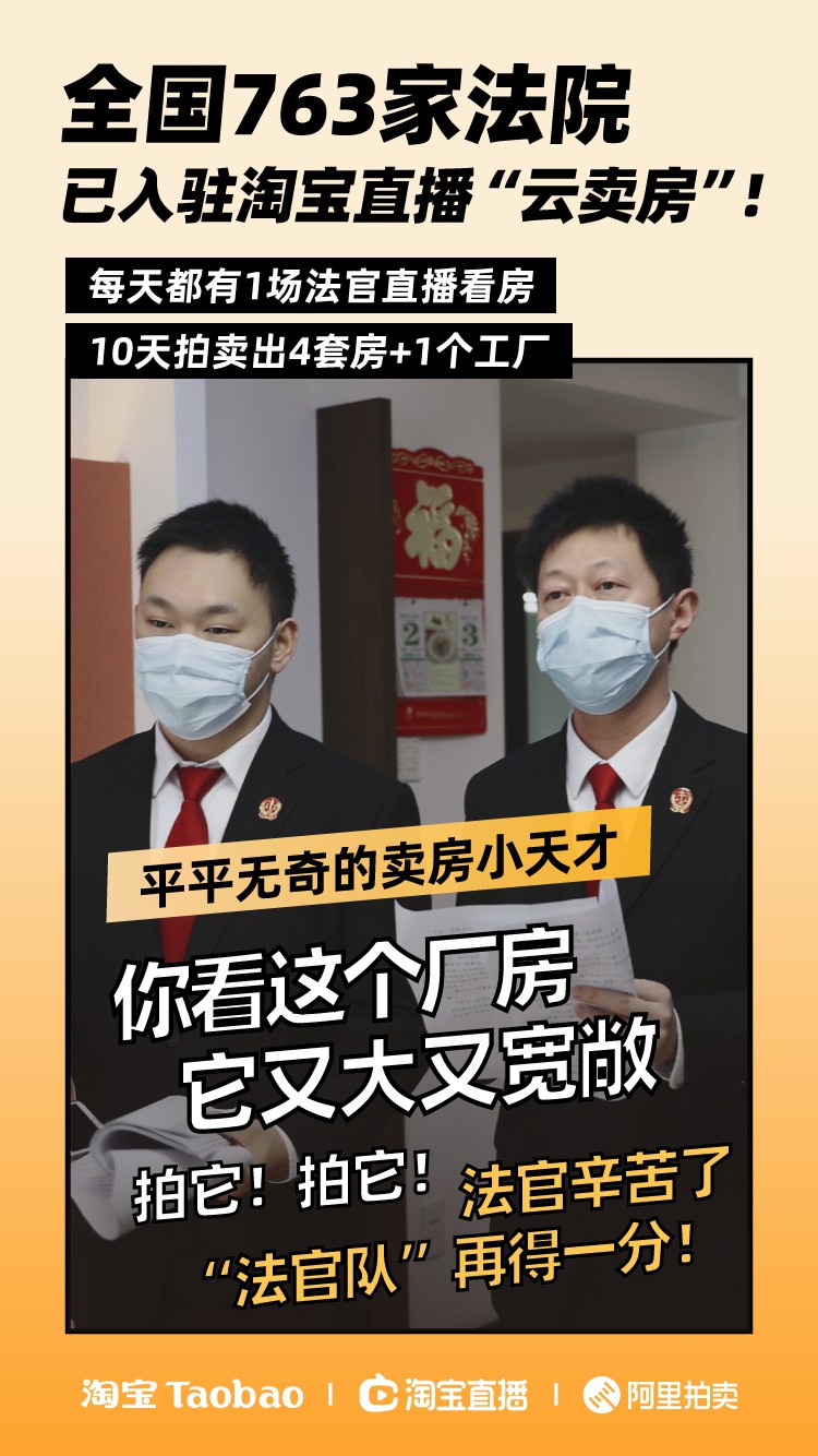 阿里拍卖：全国763家法院已入驻淘宝直播“云卖房”_零售_电商报
