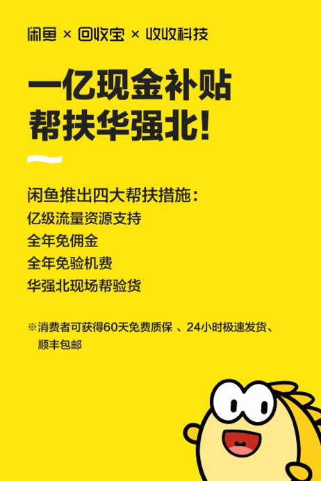 闲鱼启动“一亿现金帮扶华强北”计划：全年免佣金_零售_电商报