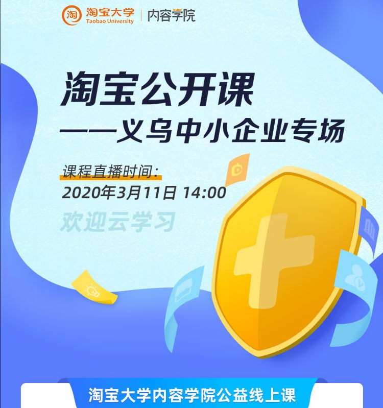 淘宝大学为120余位义乌中小商家举行线上教学_零售_电商报