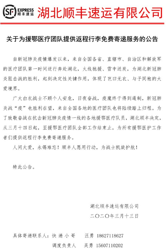 顺丰、京东等为援鄂医疗队提供免费寄递服务_物流_电商报