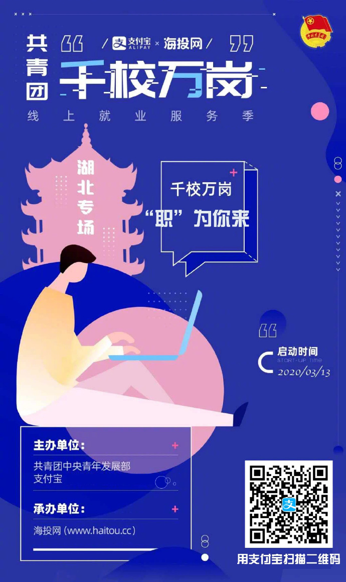 支付宝加入共青团线上就业服务季活动_金融_电商报