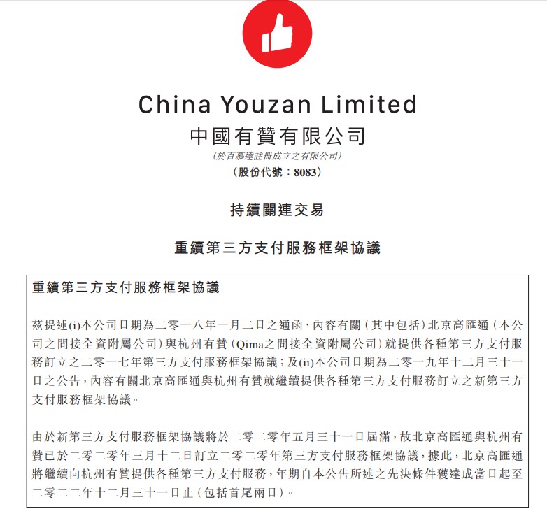 中国有赞重续第三方支付服务框架协议_金融_电商报