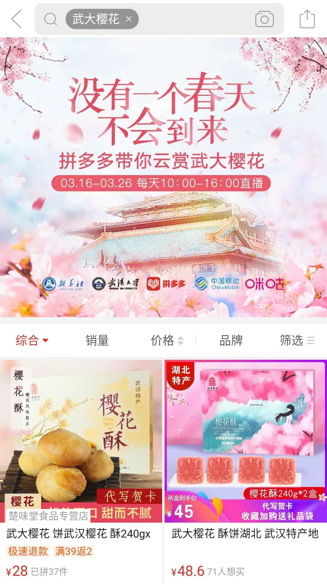 拼多多联手武汉大学开启赏樱直播_零售_电商报